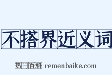 不搭界近义词是什么意思的图片